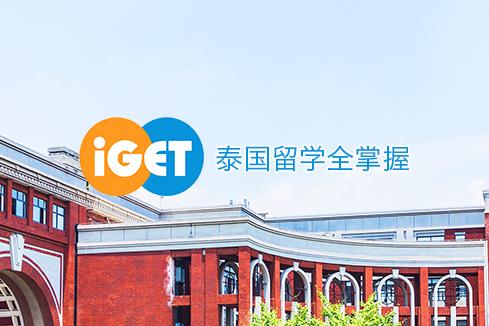 曾都建站-iGET泰中国际教育联盟网站