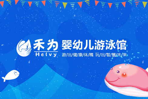 曾都建站-禾为婴幼儿游泳馆