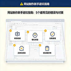 随州建站-网站制作新手避坑指南:5个最常见的错误与对策