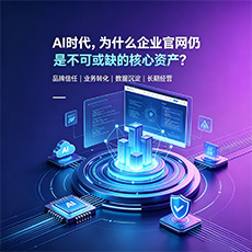 随州建站-AI时代，为什么企业官网仍是不可或缺的核心资产？