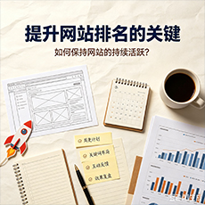 随州建站-提升网站排名的关键:如何保持网站的持续活跃?