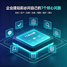 随州建站-企业建站前必问的7个核心问题 - 网站建设规划指南
