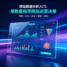 广水建站-网站数据分析入门：用数据指导网站运营决策