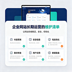 随州建站-企业网站长期运营的维护清单