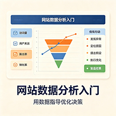 广水建站-网站数据分析入门：用数据指导优化决策