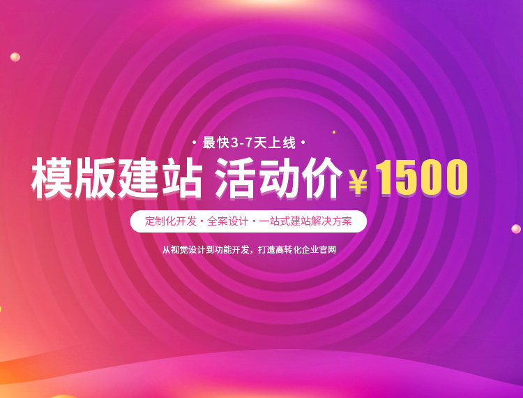 广水建站-模版建站 活动价 ¥1500